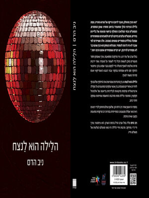 cover image of הלילה הוא נצח‏ (The Night is Forever)